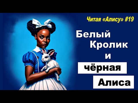 Видео: Читая «Алису в Стране чудес» - 19: Чернокожая Алиса