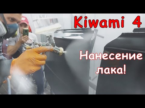 Видео: Kiwami 4 | Anest Iwata | Нанесение лака. Универсальный краскопульт для всех задач?