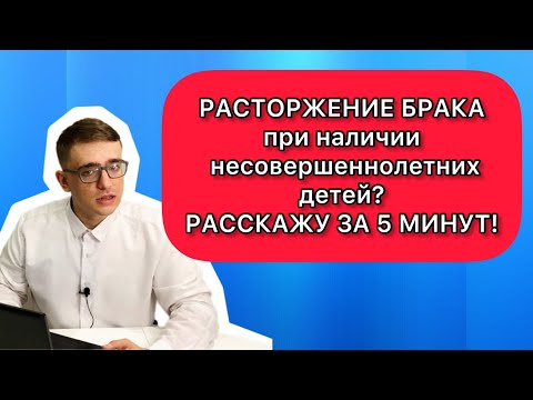 Видео: Развод (расторжение брака) при наличии несовершеннолетних детей - инструкция на 5 минут!
