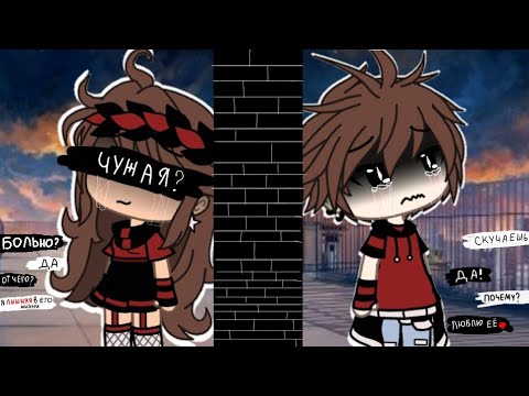 Видео: 🌼🔥Песенный батл бывших🔥🌼  ♧{2/4}♧ /Gacha Life/