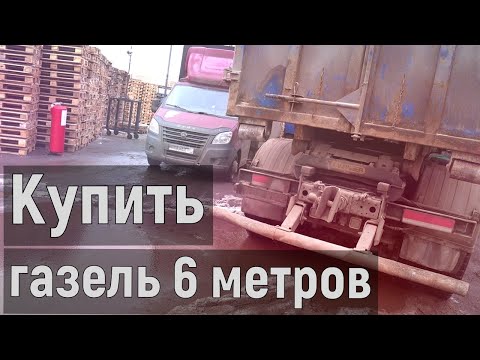 Видео: Стоит ли покупать Газель в 2024 году