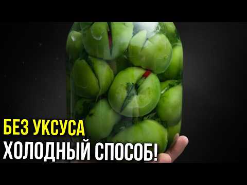 Видео: КВАШЕННЫЕ ЗЕЛЕНЫЕ ПОМИДОРЫ на ЗИМУ ХОЛОДНЫМ СПОСОБОМ! Самый простой рецепт БЕЗ ЗАМОРОЧЕК!