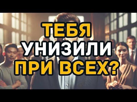 Видео: Что делать, когда тебя унижают на глазах у других