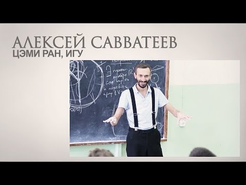 Видео: Избранные вопросы неевклидовой геометрии. Лекция 1 (Алексей Савватеев, ЦЭМИ РАН, ИГУ)
