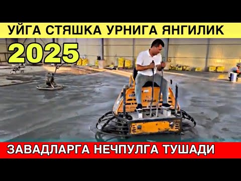 Видео: Уйга ва заводларга стяшка урнига янгилик  2025 йилда нечпулга тушади. 