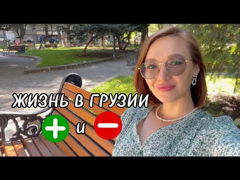 Видео: Плюсы и минусы жизни в Грузии/Тбилиси 🇬🇪