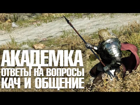 Видео: MORTAL ONLINE 2 | АКАДЕМКА | ОБЩЕНИЕ