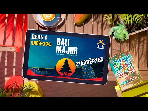 Видео: СТАРПЕРХАБ. BALI MAJOR 2023 | ЛУЧШИЕ МОМЕНТЫ, ДЕНЬ 9 (ПЛЕЙ-ОФФ)