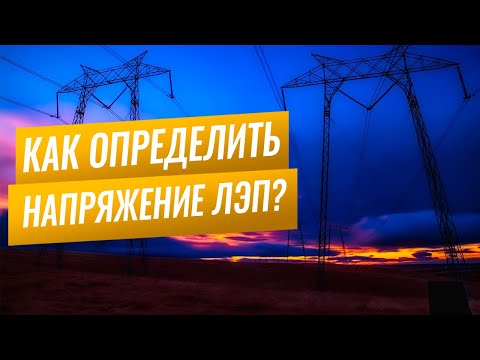 Видео: Как определить напряжение ЛЭП по внешнему виду и по количеству изоляторов?