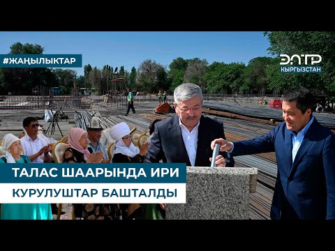 Видео: ТАЛАС ШААРЫНДА ИРИ КУРУЛУШТАР БАШТАЛДЫ