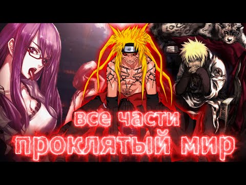 Видео: ПРОКЛЯТЫЙ МИР | Альтернативный сюжет наруто | все части | живая озвучка | 1 сборник