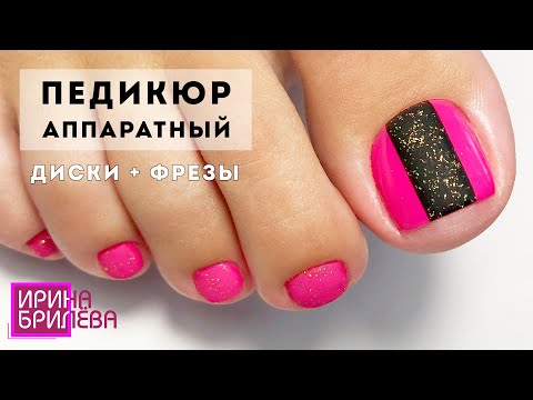 Видео: ПЕДИКЮР с помощью дисков и фрез 💖 Красивые ногти