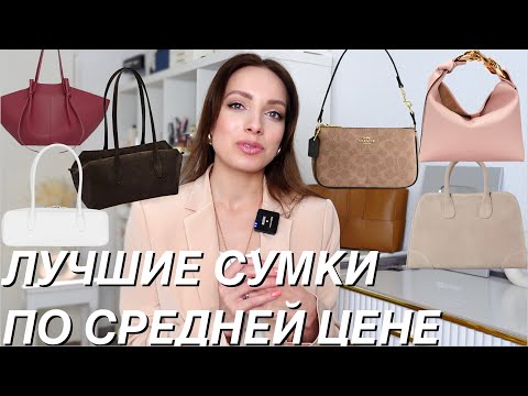 Видео: Лучшие сумки сегмента мидл, в которые стоит вложиться! Polene, Yuzefi, DeMellier, Massimo Dutti
