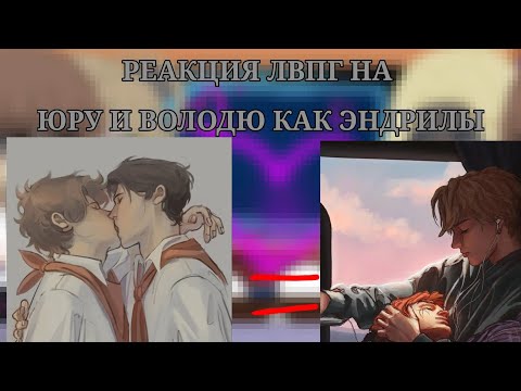 Видео: 😼/|РЕАКЦИЯ ЛВПГ НА ЮРУ И ВОЛОДЮ КАК ЭНДРИЛЫ|\•[на заказ]•(я чмо) 💗