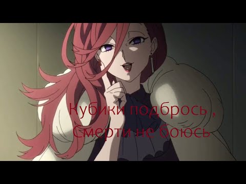 Видео: Аниме клип _ кубики подбрось смерти не боюсь 🤩...