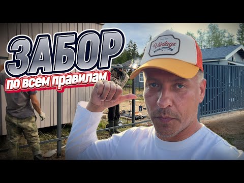 Видео: МОНТАЖ ЗАБОРА ПО ВСЕМ ПРАВИЛАМ ЗА 1 ДЕНЬ! ВЕСЬ ПРОЦЕСС ОТ и ДО