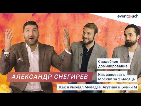 Видео: Александр Снегирёв - О свадебном доминировании/Меладзе/Агутине/Урганте и танцах с Boney M