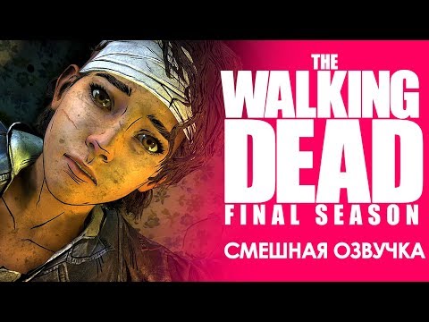 Видео: THE WALKING DEAD: Final season / 1 эпизод / Смешная озвучка