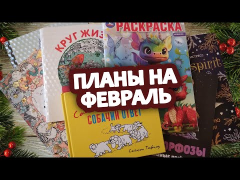 Видео: Планы на февраль 🖌️