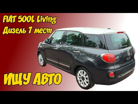 Видео: Ищу себе авто. Fiat 500L Living-  Дизель 7 мест