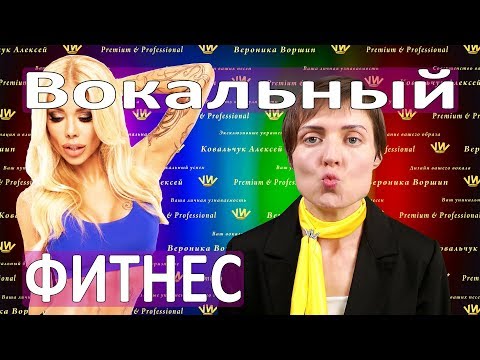Видео: Постановка голоса через ВОКАЛЬНЫЙ ФИТНЕС