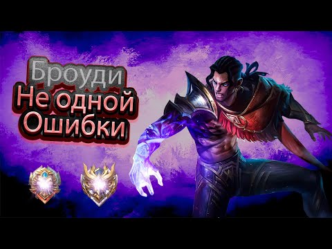 Видео: Броуди Еще МОЖЕТ? Посмотрим. Игра Без ОШИБОК! Лучшая Команда!