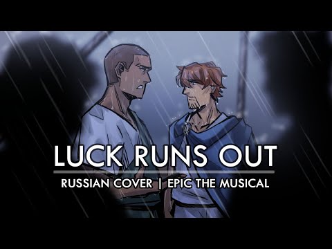 Видео: Эпик - Нам Повезёт - русский кавер feat. @kate_skkn (Epic the Musical - Luck Runs Out - rus cover)