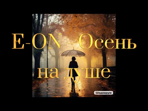 Видео: E-ON - Осень на душе. Премьера новой песни.