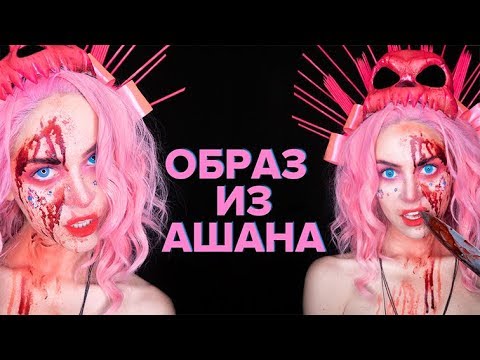 Видео: ОБРАЗ на ХЕЛЛОУИН из АШАНА #3