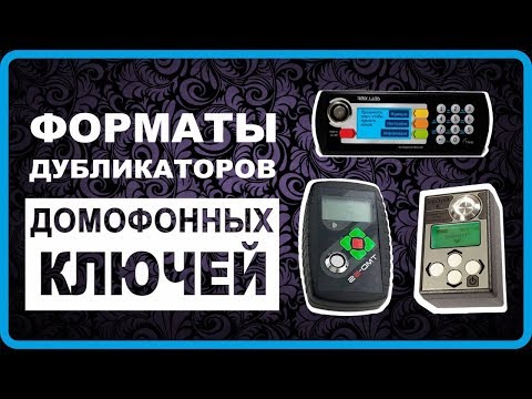 Видео: Форматы дубликаторов домофонных ключей, копирование электронных ключей