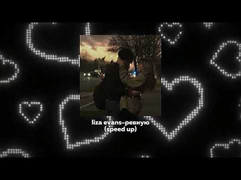 Видео: liza evans-ревную (speed/sped up)