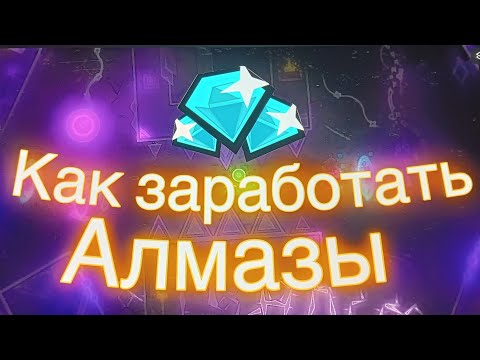 Видео: Как Быстро Заработать Алмазы В Geometry Dash 2.2