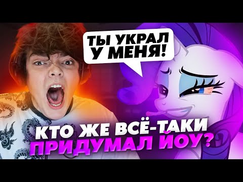 Видео: РОСТИК И ПОНЯ ВЫЯСНЯЮТ КТО ПРИДУМАЛ ЙОУ