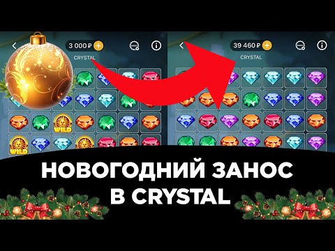 Видео: Новогодний занос в crystal на melbet | занос с 3000 рублей | 1xbet | занос в кристалл на мелбете