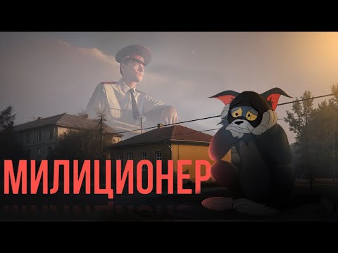 Видео: Дядя Стёпа - MILITSIONER