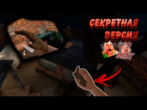 Видео: Mr.meat 1.4.0 | Самая Секретная Версия в Истории