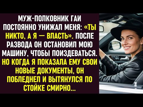 Видео: Муж-полковник унижал: «Ты никто!». После развода мои новые погоны заставили его вытянуться.
