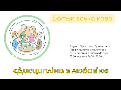 Видео: Батьківська кава на тему дисципліна з любов'ю