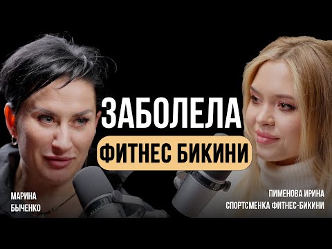 Видео: Пименова Ирина. Заболела фитнес бикини