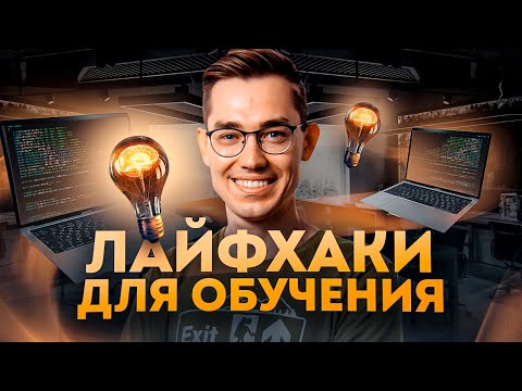 Видео: Как учиться ПРАВИЛЬНО, ЭФФЕКТИВНО и БЫСТРО