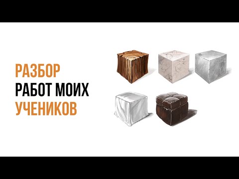Видео: Разбор домашних работ моих учеников. Светотень. Текстуры. Объем. Interior Sketch. Ольга Каминская