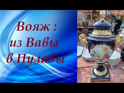 Видео: 🔥БАРАХОЛКА #Польша. Вояж : из Варшавы в Пулавы. #фарфор #starocie #Warszawa.