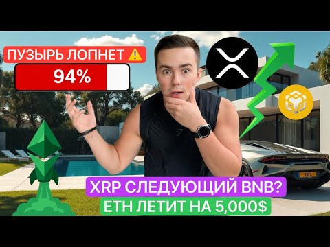 Видео: 🚨ЦЕЛЬ ПО ETH | XRP ПОВТОРИТ BNB? | ФОНДА ЛОПНЕТ… Когда альтсезон? 