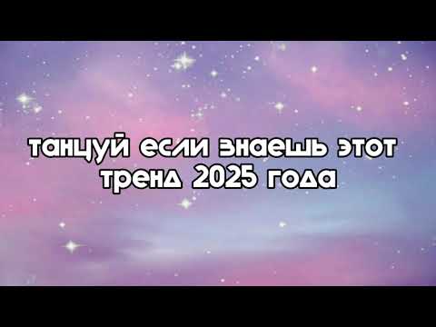 Видео: танцуй если знаешь этот тренд 2025 года