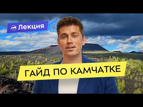 Видео: Лето на Камчатке: что посетить и попробовать