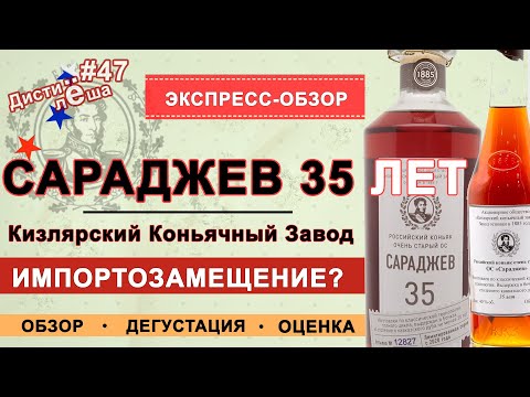 Видео: Бренди Сараджев 35. Кизлярский Коньячный Завод. ККЗ, дегустация, заметка, отзыв, сравнение, мнение