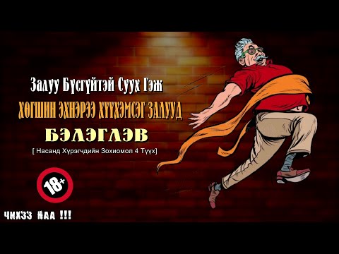 Видео: Залуухан Хүүхэнтэй Суух Гэж Хөгшин Эхнэрээ Хүүхэмсэг Залууд Бэлэглэв [ 4 Түүх ]