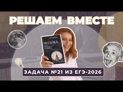 Видео: Решаем ЗАДАЧУ ПО ФИЗИКЕ вместе | Задача №21 из ЕГЭ-2026 | ЕГЭ, ОГЭ, Олимпиады