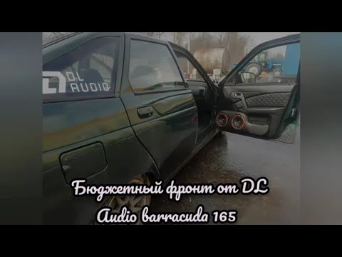 Видео: Бюджетный фронт Ваз 2112 за 8000 рублей от DL Audio Barracuda 165 😎