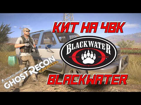 Видео: ЧВК "BLACKWATER" в GHOST RECON WILDLANDS